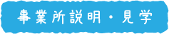 事業所説明・見学.png