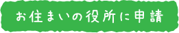 お住まいの役所に申請.png