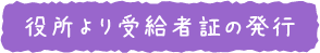 役所より受給者証の発行.png